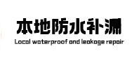 佳木斯市卫生间防水补漏